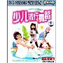 少儿流行舞蹈(5VCD)