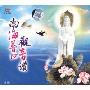 南海普陀观音赞(CD)