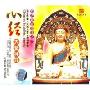 心经大悲神咒-精选梵音佛曲之10(CD)