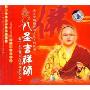 八圣吉祥颂(CD)