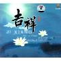 吉祥(CD)