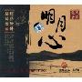 明月心阿弥陀佛保佑你2(CD 精装版)