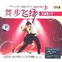 舞步飞扬交谊舞大全1(CD)