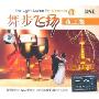 舞步飞扬夜上海3(CD)