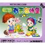 春天在哪里卡通MTV(3VCD)