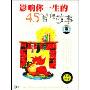 正确:影响你一生的45个哲理故事(2CD)
