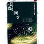 北岛:回答(CD)