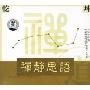 禅静思语(CD)