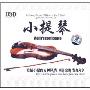 小提琴(CD)