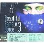 极美女声:弦动你心Beautiful Female Uoice 3(CD)