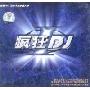 疯狂DJ(CD)