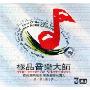 极品音乐大师(3CD)