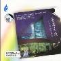 星海之夜Nigjt at The xinghai Concert Hall(CD)