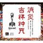 消灾吉祥神咒(CD)