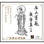 广大灵感观音真言(CD)