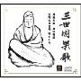 三世因果歌(CD)