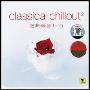 古典情迷1-2 classical chillout2(CD)