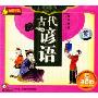 古代谚语(3CD)