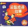 益智成语故事勤学篇(3CD)