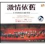 激情依旧:澳门乐团(CD)