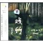 森帕乐队:戏竹(CD)