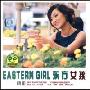 晓玥:东方女孩EASTERNGIRL(CD)