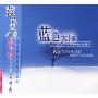 班得瑞乐团:蓝色天际(BANDARI4)