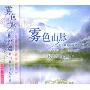 班得瑞乐团:雾色山脉(CD)