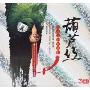 葫芦丝月光下的凤尾竹(3CD)