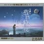 蓝调情人夜第2集(3CD)