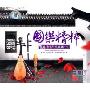 国乐精粹-名乐经典珍藏2(3CD)