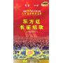 东方红长征组歌(DVD+CD)