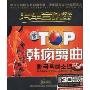 TOP韩疯舞曲汽车音响专用(2CD)