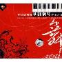 中国古典舞基训钢琴伴奏音乐(1CD)
