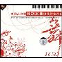 中国古典舞身韵水袖钢琴伴奏音乐(1CD)