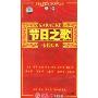 节日之歌卡拉OK(5VCD)