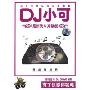 DJ小可最新汽车升级版 限速一百码(CD)