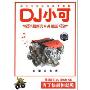 DJ小可最新汽车升级版 引擎的咆哮(CD)