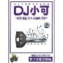 DJ小可最新汽车升级版/电音汽车达人(CD)