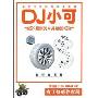 DJ小可最新汽车升级版 音符的漂移(CD)