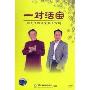 一对活宝 周志华和徐筱安曲艺专场(DVD)