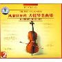 风靡世界的大提琴名曲集(2CD)