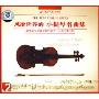 风靡世界的小提琴名曲集(2CD)