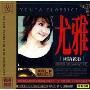 尤雅:国语老歌(CD)
