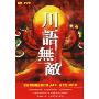 川语无敌(CD+DVD)