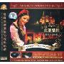 此刻情怀-苏联民歌回忆(CD)