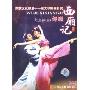 舞剧 西厢记(1DVD)