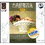 古典胎教音乐大全(3CD)