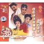 皮五招亲皮五辣子充舅舅 越剧(2VCD)