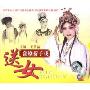 蒲剧折子戏:送女(1VCD)